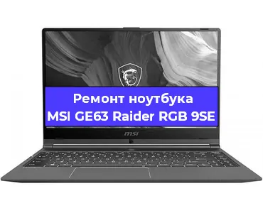 Апгрейд ноутбука MSI GE63 Raider RGB 9SE в Перми